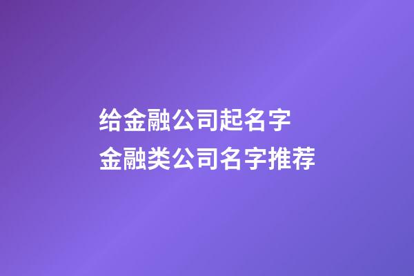 给金融公司起名字 金融类公司名字推荐-第1张-公司起名-玄机派